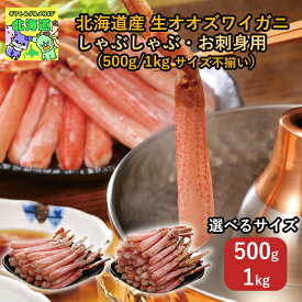 選べるサイズ 北海道ずわいがにしゃぶしゃぶ 北海道お取り寄せグルメ 北海道海鮮ギフト 北海道直送便 高級海鮮ギフト 北の味覚セット 冬の贈り物ギフト 鮮度抜群直送便 北海道産 生オオズワイガニしゃぶしゃぶ・お刺身用 500g 1kg ※サイズ不揃い お歳暮 クリスマス FUJI