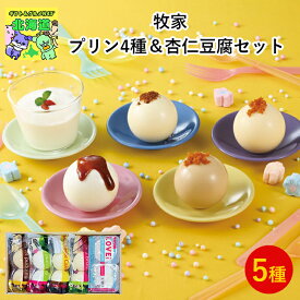 プリン杏仁ギフト 北海道お取り寄せスイーツ 北海道直送便 北の味覚スイーツ 贅沢スイーツギフト 高級スイーツギフト 北海道人気ギフト 冬の贈り物ギフト 鮮度抜群直送便 牧家プリン4種＆杏仁豆腐セット お歳暮 クリスマス FUJI