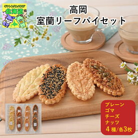 北海道パイギフト 北海道お取り寄せスイーツ 北海道直送便 北の味覚スイーツ 贅沢スイーツギフト 高級スイーツギフト 北海道人気ギフト 冬の贈り物ギフト 鮮度抜群直送便 高岡室蘭リーフパイセット お歳暮 クリスマス FUJI