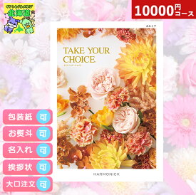 カタログギフト 内祝い カタログギフト TAKE YOUR CHOICEテイクユアチョイス カルミア ギフト お祝い お返し プレゼント グルメ 有名ブランド 温泉 選べる ハーモニック 食品ギフト お取り寄せグルメ お歳暮 クリスマス