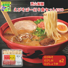 えびそばギフト 北海道お取り寄せグルメ 北海道直送便 北の味覚セット 人気ラーメン食べ比べ 贅沢グルメギフト 高級グルメギフト 北海道人気ギフト 鮮度抜群直送便 西山製麺えびそば一幻6食セット お歳暮 クリスマス FUJI
