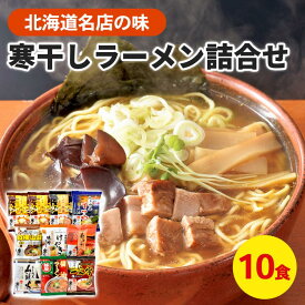 北海道寒干しラーメン 北海道お取り寄せグルメ 北海道直送便 北の味覚セット 人気ラーメン食べ比べ 贅沢グルメギフト 高級グルメギフト 北海道人気ギフト 鮮度抜群直送便 菊水北海道名店寒干しラーメン10食詰合 お歳暮 クリスマス FUJI