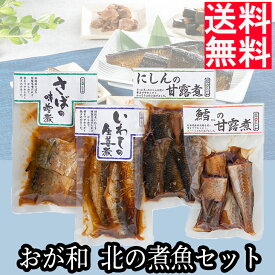 海鮮 セット 詰め合わせ 海鮮 おが和 産 北の煮魚 セット 産地直送 送料無料 FUJI 海鮮 ギフト お祝い グルメ 海鮮 煮魚 にしん甘露煮 味噌 魚 ご飯のお供 御中元 御歳暮 こどもの日 母の日