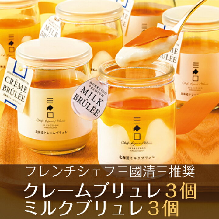 楽天市場】北海道クレームブリュレ・ミルクブリュレセット MCM-N 送料無料 ギフトスイーツ 北海道スイーツ 誕生日 菓子 洋菓子 冷凍 引っ越し 内祝い お返し お祝い 出産 三國清三 北海道ギフト 瓶 北海道グルメ FUJI : ギフト&グルメ N43° 北海道 楽天市場】北海道クレームブリュレ・ミルクブリュレセット MCM-N 送料無料 ギフトスイーツ 北海道スイーツ 誕生日 菓子 洋菓子 冷凍 引っ越し 内祝い お返し お祝い 出産 三國清三 北海道ギフト 瓶 北海道グルメ FUJI : ギフト&グルメ N43° 北海道