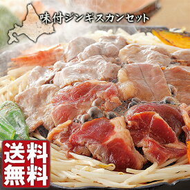 ギフト お祝い プレゼント グルメ お肉 肉の山本 味付 ジンギスカン・ホルモン セット JH-N 産地直送 送料無料 お供え物 引っ越し FUJI 御中元 御歳暮 母の日 こどもの日