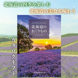 カタログギフト グルメ 北海道を楽しむ カタログギフト 送料無料 北海道のおくりもの HDO-C ギフト お祝い お返し プレゼント グルメ 有名ブランド 体験 温泉 選べる カタログ品 ハーモニック 食品ギフト お取り寄せグルメ お歳暮 クリスマス