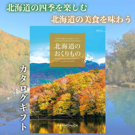 カタログギフト 送料無料 北海道のおくりもの HDO-K ギフト お祝い お返し プレゼント グルメ 有名ブランド 体験 温泉 選べる カタログ品 ハーモニック 御中元 御中元 御歳暮 父の日 北海道を楽しむ　カタログギフト