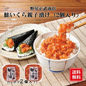 鮭といくらの親子漬(2個入り) 焼魚 切身 北海道産 鮭使用 冷凍 TVで紹介 海鮮 セット 詰め合わせ 送料無料 産地直送 ギフト 海鮮丼 丼 海鮮 鮭 いくら イクラ漬け 贈り物 内祝い お返し 御歳暮 FUJI 和食のおかず お歳暮 クリスマス