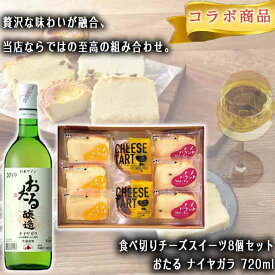 【当店限定】 【コラボ商品】 食べ切りチーズスイーツ8個セット おたる ナイヤガラ 720ml お酒のお供 お酒のつまみ つまみセット お酒セット お酒 ワイン FUJI 御中元 御歳暮 バレンタイン 母の日