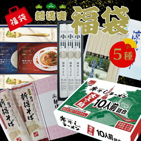 【福袋5点セット】福袋 5点 ?満喫セット 寒干しラーメン大入り箱 島原そうめん 新得そば 稲庭うどん パスタセット 人気 ? お得 ギフト プレゼント 新春 新春福袋 食品ロス 福袋 ご飯のお供 ギフト フードロス 福袋 FUJI 倉出 母の日 こどもの日