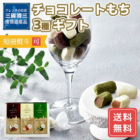 バレンタイン スイーツ 送料無料 洋菓子 三國シェフ 推奨 三國清三シェフ チョコレート もち 3種 MTC-3 産地直送 送料無料 チョコ 送料無料 洋菓子グルメ プレゼント FUJI 入学 卒業 祝い 御中元 御歳暮 母の日 父の日