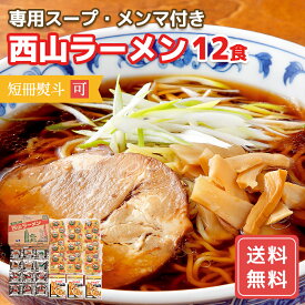 西山ラーメン12食ギフト　R 西山製麺 札幌 西山ラーメン 12食 U 送料無料 ギフト グルメ ラーメン セット 内祝 お返し FUJI 食品ギフト お取り寄せグルメ お歳暮 クリスマス