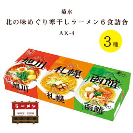 【まとめ買いあり】 菊水 北の味めぐり寒干しラーメン 6食 詰合せ AK-4 倉出 ギフト ご当地 ラーメン 旭川 札幌 函館 しょうゆ 味噌 塩 食べ比べ ギフト 内祝い お返し 出産内祝い FUJI 御中元 御歳暮 母の日 こどもの日