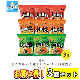 【まとめ買いあり】 菊水 北の味めぐり寒干しラーメン 18食 詰合せ AK-1 倉出 ギフト ご当地ラーメン 旭川 札幌 函館 しょうゆ 味噌 塩 食べ比べ ギフト お返し お取り寄せグルメ FUJI お中元 祝い お取り寄せ 母の日 こどもの日