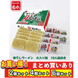 【まとめ買いあり】 菊水 寒干しラーメン 大入り箱 10人前詰合 倉出 ラーメン ギフト グルメ グルメ ギフト ラーメン 食べ比べ 醤油 味噌 みそ 塩 スープ付き 内祝い お返し FUJI 御中元 御歳暮 バレンタインデー ホワイトデー