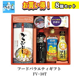 【まとめ買いあり】 フードバラエティギフト FV-30T 倉出 ギフト 調味料 醤油 日高昆布 昆布 ポン酢 かつお節 鰹節 カツオ節 缶 シーチキン 缶詰 バラエティギフト 内祝い お返し 出産内祝い FUJI 御中元 御歳暮 母の日 こどもの日