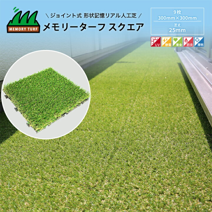 楽天市場】人工芝 メモリーターフスクエア 縦300mm×横300mm 9枚入 人工 