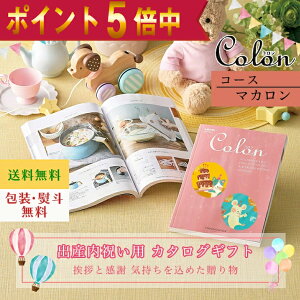 ポイント5倍カタログギフト 出産内祝い カタログギフト コロン Colon マカロン ギフト 出産内祝 出産内祝い お返し プレゼント グルメ 有名ブランド 体験 温泉 選べる ハーモニック 食品ギフ
