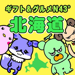 ギフト＆グルメN43° 北海道