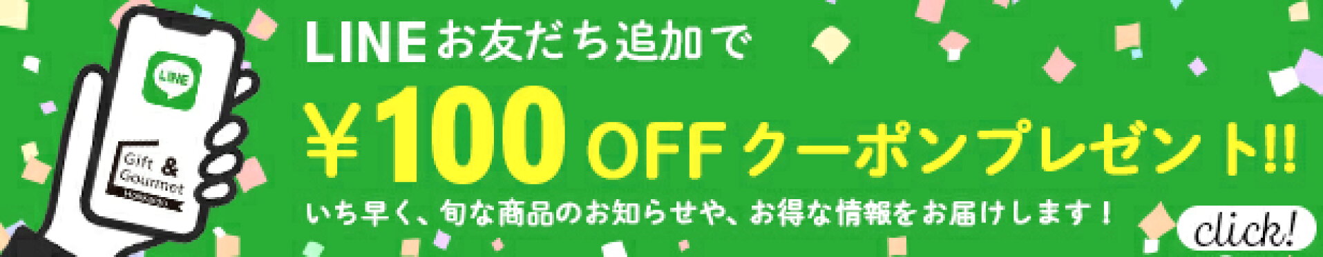 LINEお友達クーポン