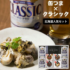 母の日 おつまみ セット ビール ギフト送料無料 サッポロクラシック＆缶つまギフト（北海道人気セット）【母の日ギフト 2024 缶つま ご当地 珍味 かんつま 詰め合わせ サッポロクラシック お酒 北海道限定 北海道】[card] ggho 24nt