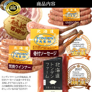 【ポイント10倍!※スマホエントリー必須】お歳暮ギフトハム【早割クーポン対象】送料無料ハム北海道トンデンファーム2014年度DLG受賞セット(TF-DLA)【北海道ベーコンハムソーセージトンデンファーム限定オリジナルギフト】