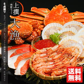 母の日 カニ かに 海鮮 ギフト送料無料 上撰 海鮮セット 大漁(たいりょう)(6品セット)【母の日ギフト 2024 内祝い プレゼント 孫 北海道 海鮮 海の幸 ズワイガニ ずわいがに ずわい 毛蟹 毛ガニ カニ セット】ggho gghp