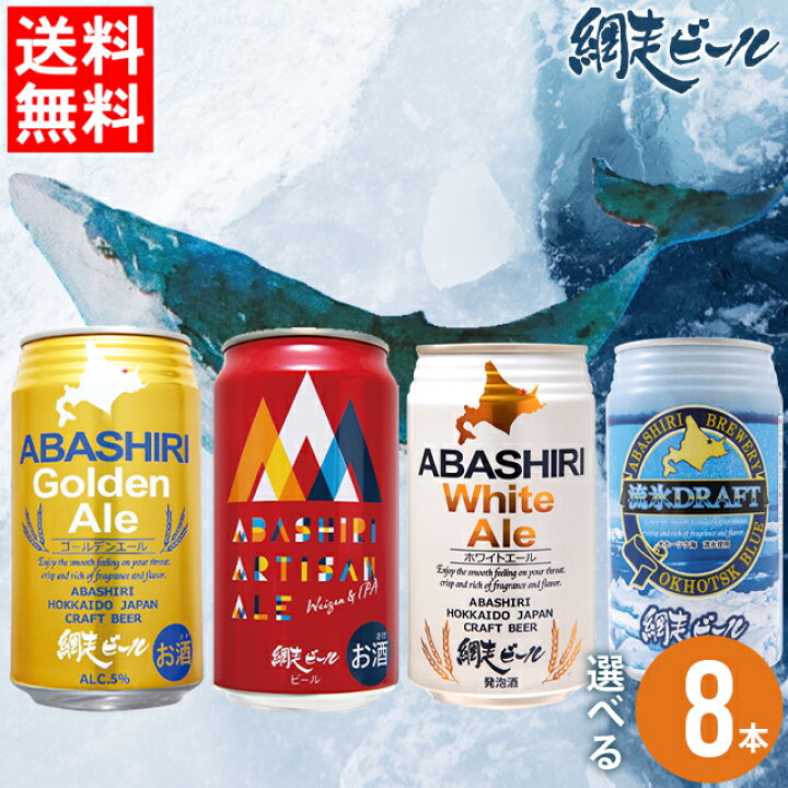 円高還元 お中元 父の日 お酒ギフト ビール 送料無料 北海道 網走ビール 選べる6本 クラフトビール 地ビール 組み合わせ 飲み比べセット Materialworldblog Com