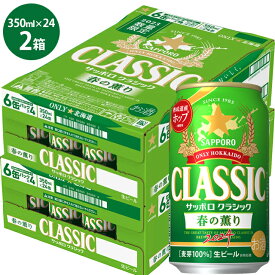 【数量限定】ビール 季節限定北海道限定 送料無料 サッポロクラシック 春の薫り 350ml×48本入り【春限定 限定品 サッポロビール クラシックビール お酒 ギフト ケース 2箱 2ケース まとめ買い 2個 箱買い 一括購入 春の香り】