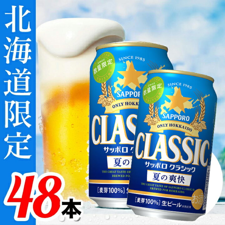 楽天市場】【訳あり/在庫限り/20%OFF】お歳暮 ビール ギフト送料無料 北海道限定 サッポロクラシック 夏の爽快 350ml×48本入り【限定品 期間限定 数量限定 サッポロビール クラシックビール お酒 ギフトセット 北海道限定】 : ギフト&グルメ北海道 楽天市場】【訳あり/在庫限り/20%OFF】お歳暮 ビール ギフト送料無料 北海道限定 サッポロクラシック 夏の爽快 350ml×48本入り【限定品 期間限定 数量限定 サッポロビール クラシックビール お酒 ギフトセット 北海道限定】 : ギフト&グルメ北海道