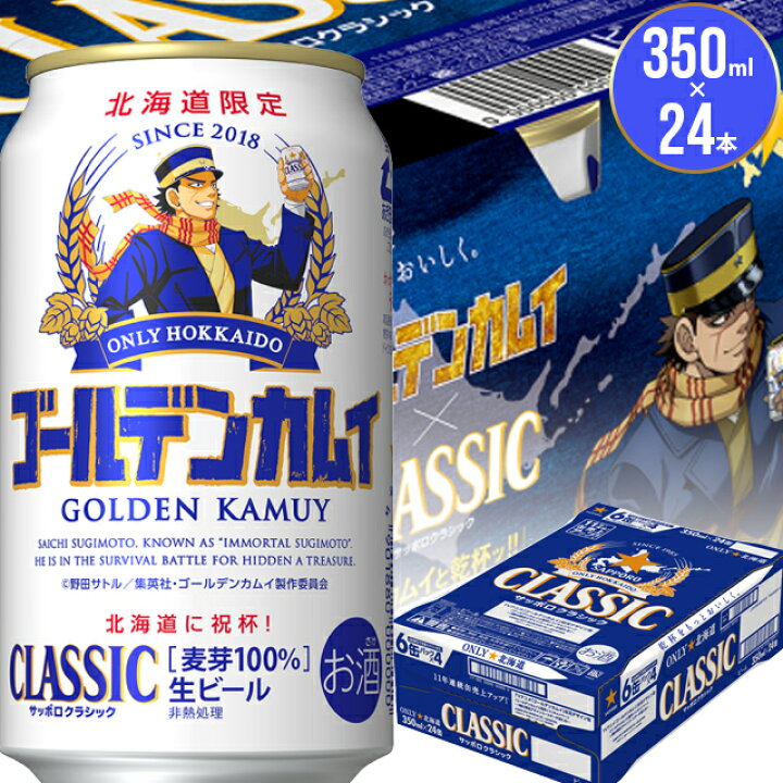 楽天市場 ビール ギフト送料無料 北海道限定 サッポロクラシック 21ゴールデンカムイ 350ml 24本入り 杉元or白石 限定品 期間限定 数量限定 サッポロビール クラシックビール お酒 北海道限定 ギフト グルメ北海道