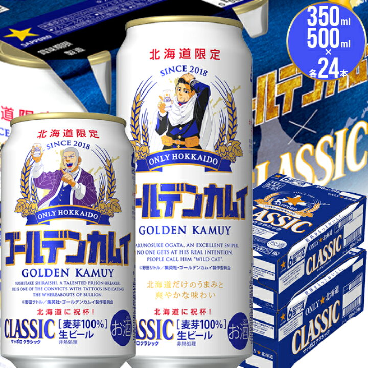 楽天市場 ビール ギフト送料無料 北海道限定 サッポロクラシック 21ゴールデンカムイ 350ml 24本 500ml 24本セット 杉元or白石 尾形 限定 数量限定 サッポロビール クラシック お酒 ギフト グルメ北海道