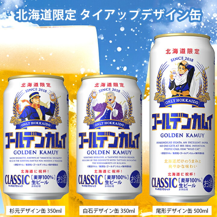 楽天市場 ビール ギフト送料無料 北海道限定 サッポロクラシック 21ゴールデンカムイ 350ml 24本 500ml 24本セット 杉元or白石 尾形 限定 数量限定 サッポロビール クラシック お酒 ギフト グルメ北海道