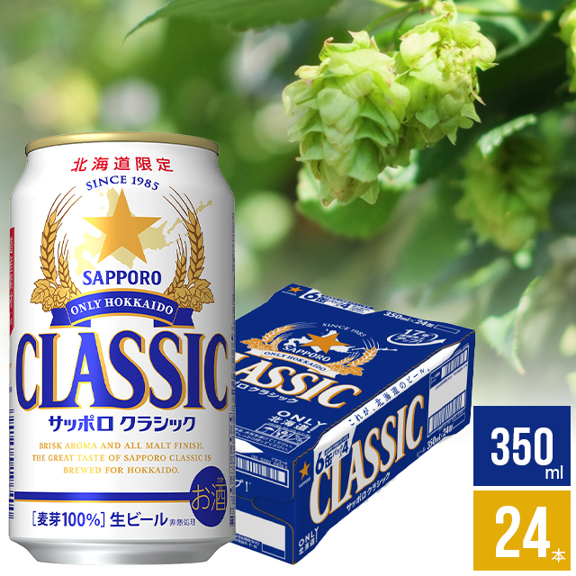 楽天市場】ビール ギフトサッポロビール サッポロクラシック 350ml×24