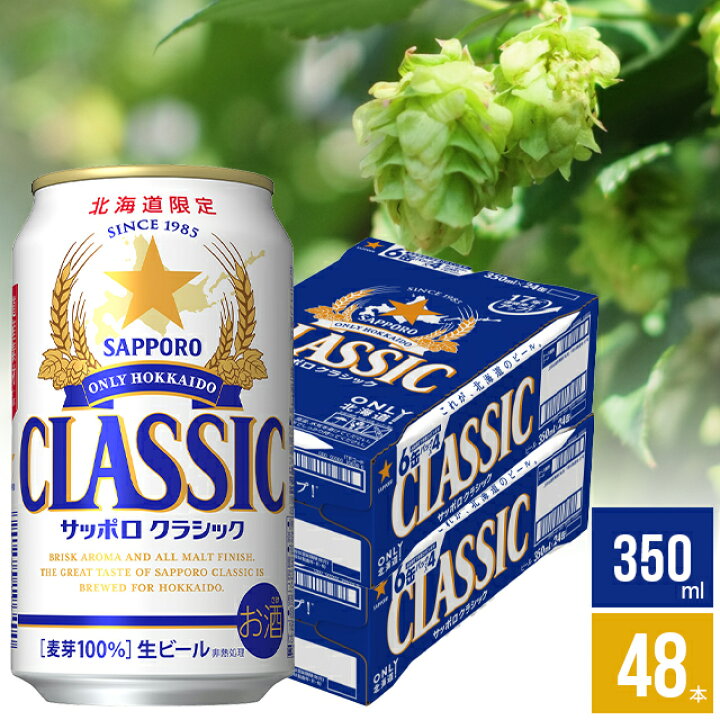 楽天市場】ビール ギフト送料無料 ビール サッポロクラシック 350ml 48  