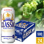 ビール ギフトサッポロビール サッポロクラシック 500ml×24本入り【国産ビール お酒 クラシックビール サッポロ北海道限定 北海道 贈り物 ケース買い 札幌 まとめ買い 自宅用 セット】