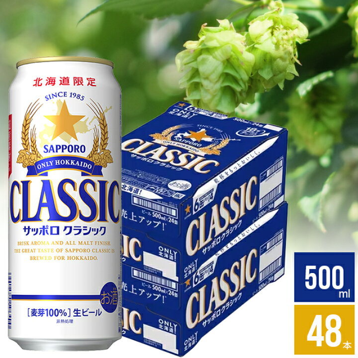 楽天市場】ビール ギフト送料無料 ビール サッポロクラシック 500ml 48  