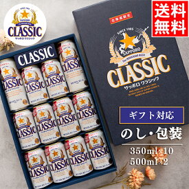 お歳暮 ビール ギフト 送料無料 サッポロクラシック 12本入り (CS3D) / 御歳暮 冬ギフト 内祝い お返し サッポロ サッポロビール 札幌クラシック 札幌ビール 詰め合わせ セット ビールギフト ビールセット お酒 酒 お祝い おしゃれ 北海道 北海道限定 人気 有名 [card] 25cb
