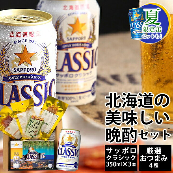 楽天市場】お中元 ビール おつまみ セット ギフト 送料無料 サッポロ