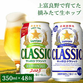 お歳暮 ビール ギフト 【数量限定/北海道限定販売】送料無料 サッポロクラシック・‘25富良野ビンテージ 飲み比べ48本セット(’25 富良野VINTAGE(350ml×24本)＆サッポロクラシック(350ml×24本) / 富良野ビンテージ 富良野vintage 2025 サッポロビール 年末
