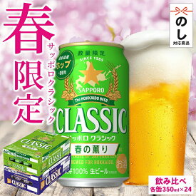 ビール ギフト 北海道限定 送料無料 サッポロクラシック 春の薫り（350ml×24本）＆サッポロクラシック（350ml×24本）48本セット / 春限定 限定 サッポロビール クラシック 札幌クラシック 春の香り 熨斗