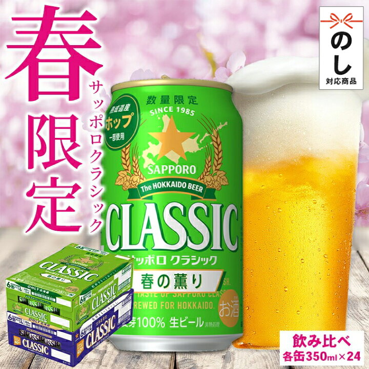 楽天市場】ビール ギフト 北海道限定 送料無料 サッポロクラシック