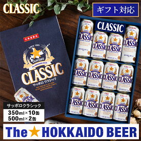 敬老の日 ビール ギフト 送料無料 サッポロクラシック 12本入り (CS3D) / プレゼント 秋 グルメ 2026 内祝い お返し サッポロ サッポロビール 札幌クラシック 札幌ビール 詰め合わせ セット ビールギフト ビールセット お酒 酒 おしゃれ 北海道 北海道限定 [card] 25cb