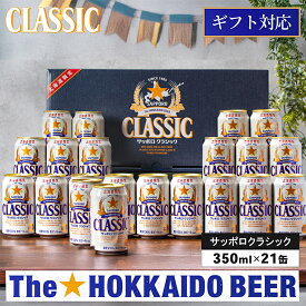 敬老の日 ビール ギフト 送料無料 サッポロクラシック 21本入り 化粧箱入り (CS5DT) / プレゼント 秋 グルメ 2026 内祝い お返し 贈り物 ギフトセット 詰め合わせ お酒 国産ビール クラシックビール サッポロ 北海道限定 北海道 札幌クラシック 熨斗 熨斗対応[card]