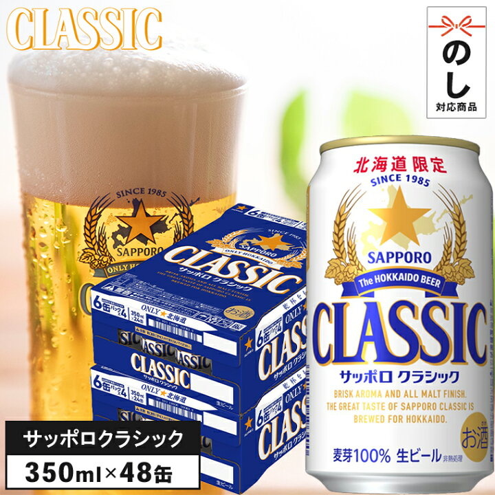 楽天市場】お中元 ビール ギフト 送料無料 ビール サッポロクラシック 