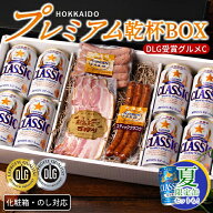 父の日 ビール おつまみ ハム ギフト 送料無料 プレミアム乾杯BOX(DLG受賞グルメC) / 父の日ギフト 2026 …