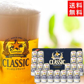 内祝い ビール ギフト 送料無料 サッポロクラシック 21本入り 化粧箱入り (CS5DT) / 寒中見舞い 冬ギフト お返し 御返し 贈り物 ギフトセット 詰め合わせ お酒 国産ビール クラシックビール サッポロ 北海道限定 北海道 札幌クラシック 熨斗 熨斗対応[card]