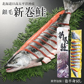 父の日 新巻鮭 ギフト送料無料 銀毛新巻鮭(北海道日高太平洋沖産)(1切れ真空包装、甘塩)姿戻し、もしくは半身戻し【父の日ギフト プレゼント 2024 メッセージカード 贈り物 内祝い 北海道産 鮭 切り身 スライス 小分け 新巻き鮭 さけ サケ 荒巻鮭】【SSS_1】