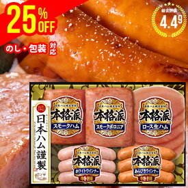 ＼楽天ランキング2冠達成！／お中元 ハム ギフト【割引/25%OFF】 送料無料 日本ハム 本格派ギフト(NH-34)【御中元 中元 夏ギフト 暑中見舞い 内祝い ソーセージ セット ハムギフト ハム詰め合わせ 詰め合わせ 詰合せ ニッポンハム 惣菜セット】 24nhc