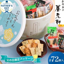 父の日 和菓子 ギフト送料無料 京都 養老軒 京のにぎやかあられ【父の日ギフト プレゼント 2024 メッセージカード おかき お菓子 個包装 お煎餅 おせんべい バラエティ セット 詰め合わせ 詰合せ 贈り物】